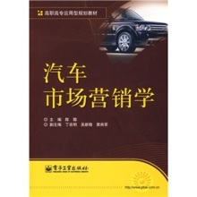 《高職高專應(yīng)用型規(guī)劃教材:汽車(chē)市場(chǎng)營(yíng)銷(xiāo)學(xué)》 連接理論與實(shí)踐的專業(yè)指南